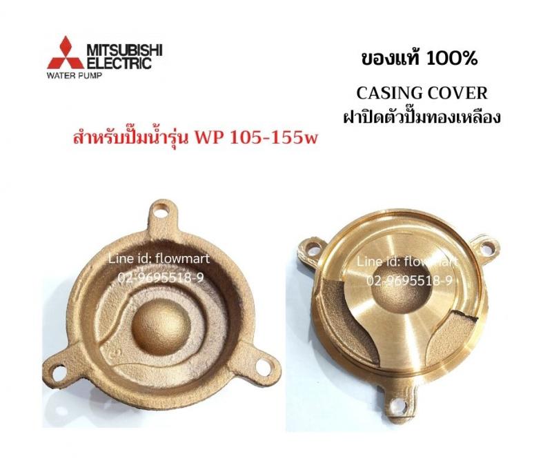 ฝาปิดตัวปั๊มทองเหลือง Mitsubishi  WP 105-155W